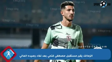 الزمالك يقرر مستقبل مصطفى فتحي بعد نفاد رصيده المالي